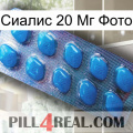 Сиалис 20 Мг Фото viagra1